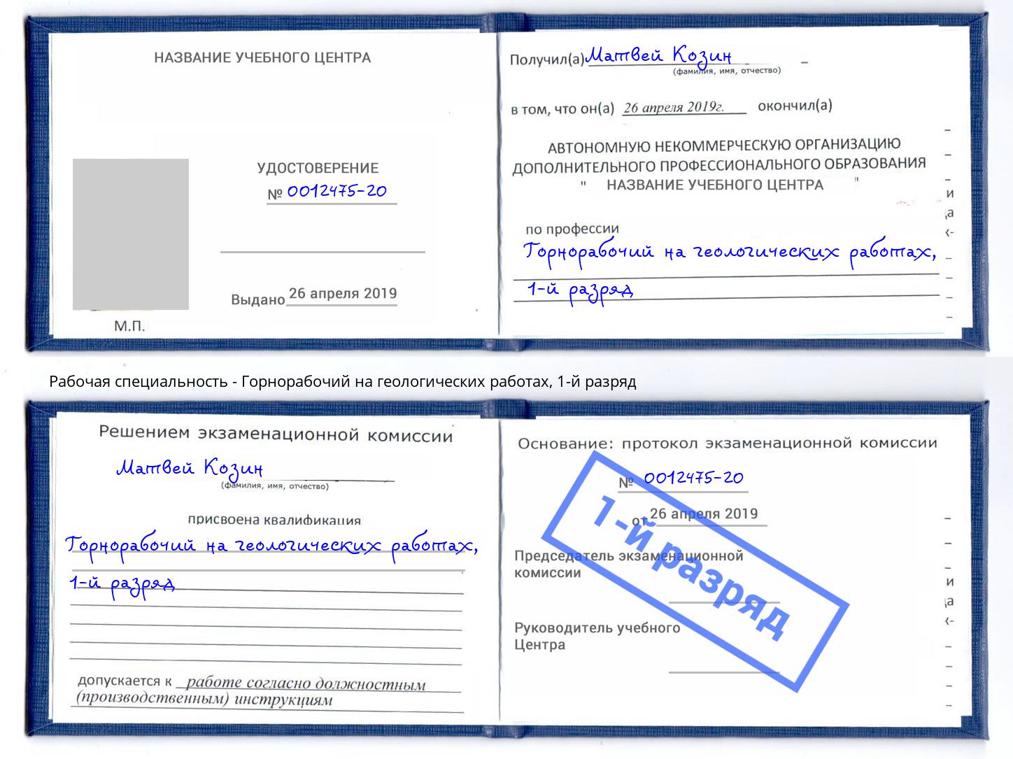 корочка 1-й разряд Горнорабочий на геологических работах Приморско-Ахтарск