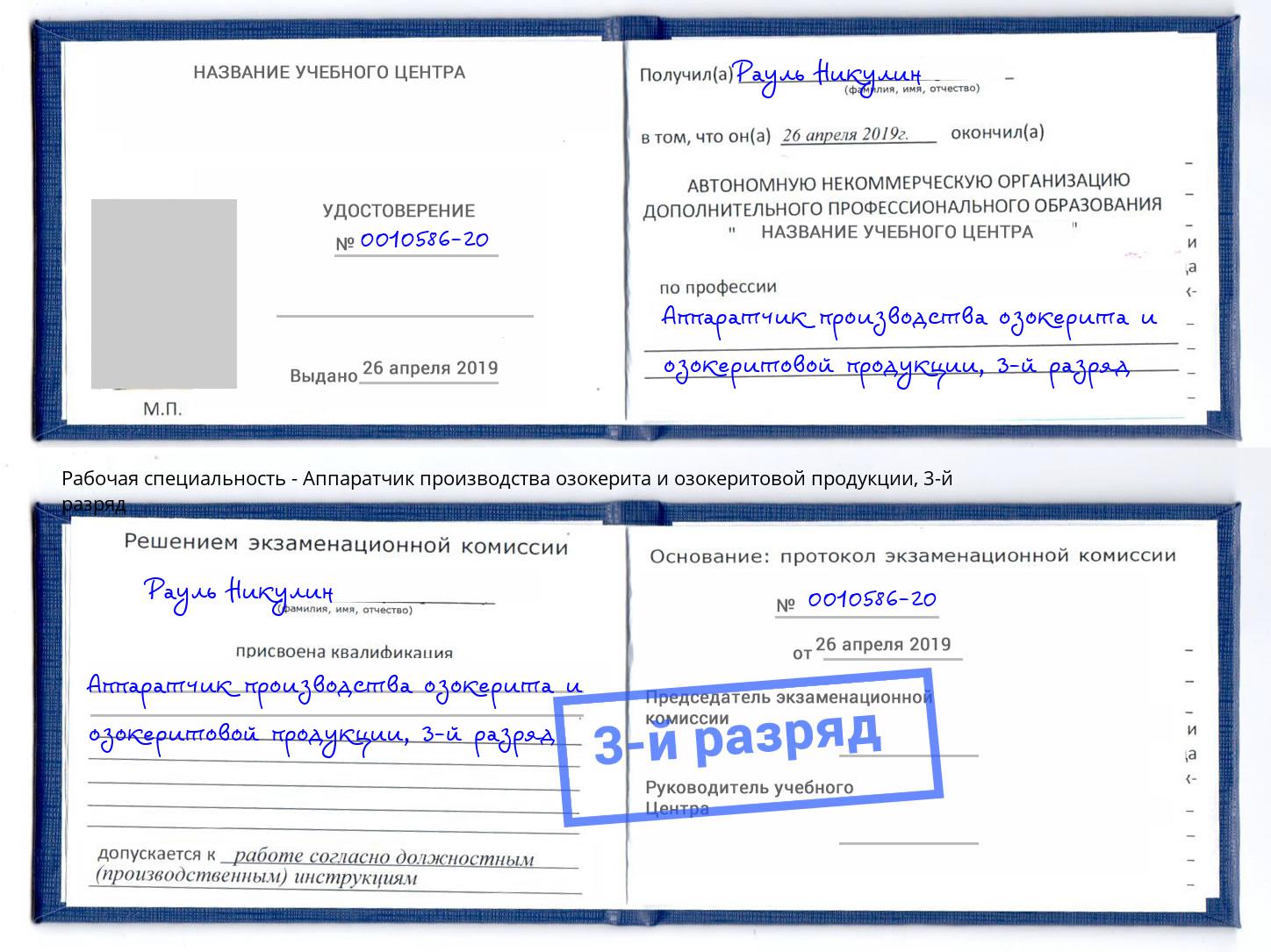 корочка 3-й разряд Аппаратчик производства озокерита и озокеритовой продукции Приморско-Ахтарск