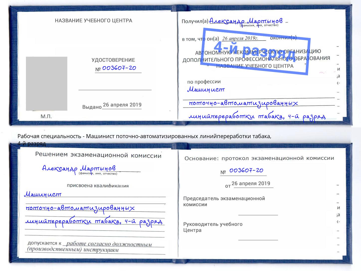 корочка 4-й разряд Машинист поточно-автоматизированных линийпереработки табака Приморско-Ахтарск