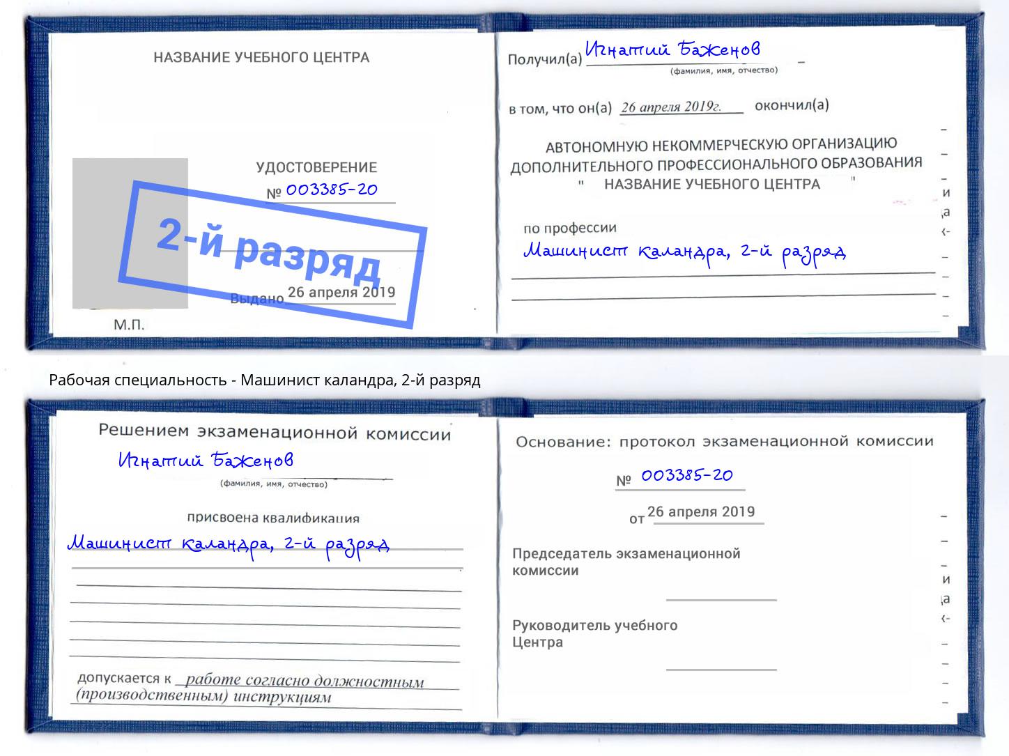 корочка 2-й разряд Машинист каландра Приморско-Ахтарск