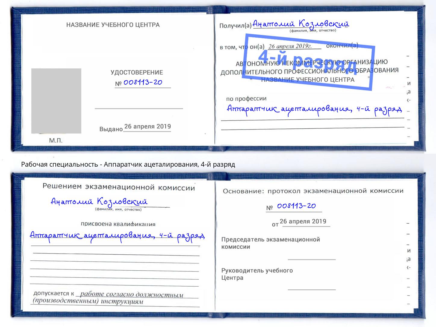 корочка 4-й разряд Аппаратчик ацеталирования Приморско-Ахтарск