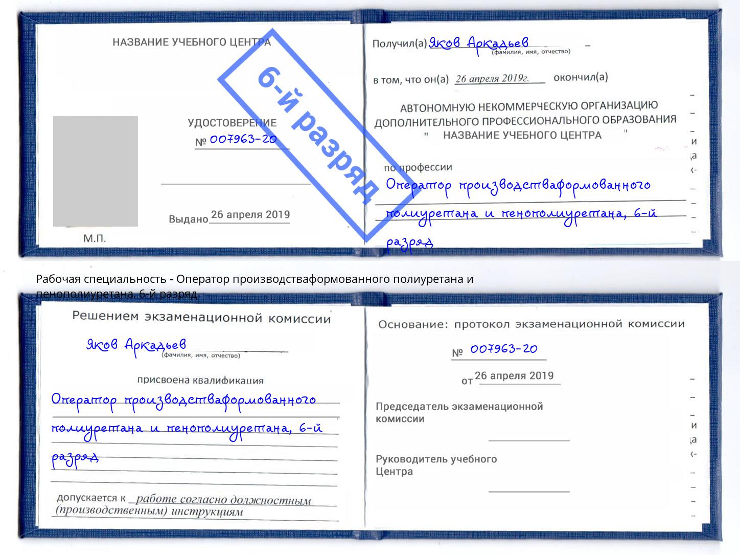 корочка 6-й разряд Оператор производстваформованного полиуретана и пенополиуретана Приморско-Ахтарск