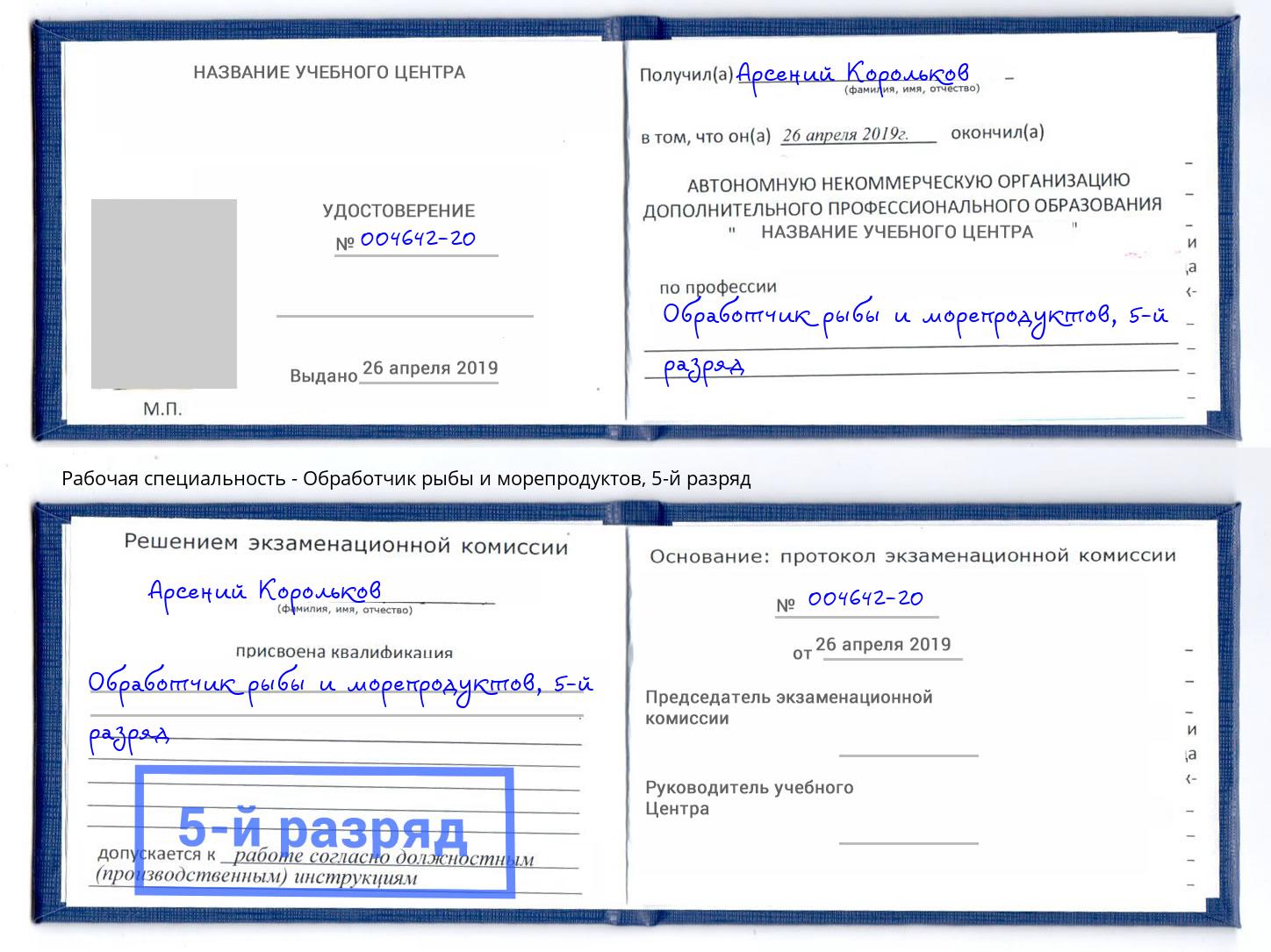 корочка 5-й разряд Обработчик рыбы и морепродуктов Приморско-Ахтарск