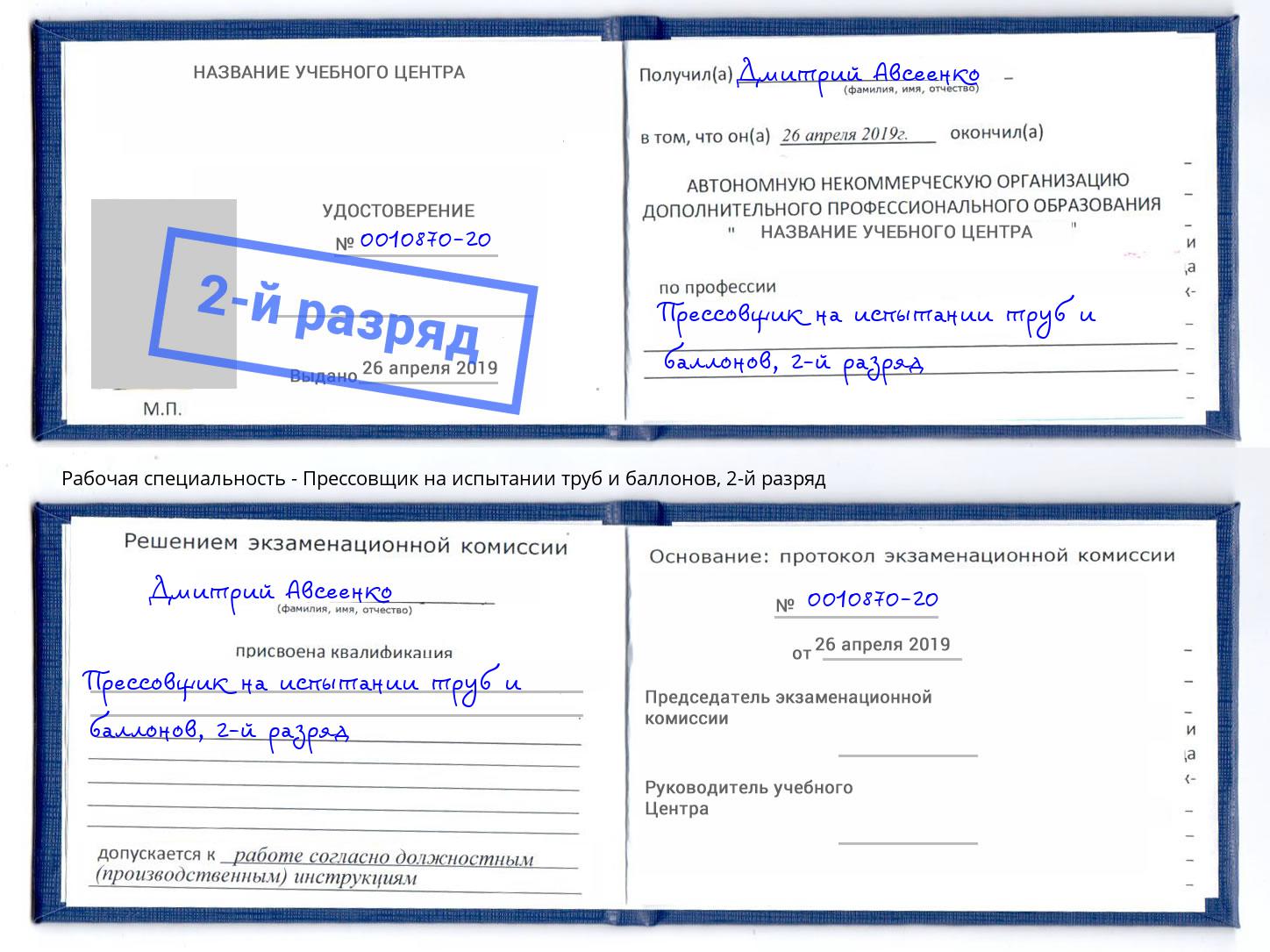 корочка 2-й разряд Прессовщик на испытании труб и баллонов Приморско-Ахтарск