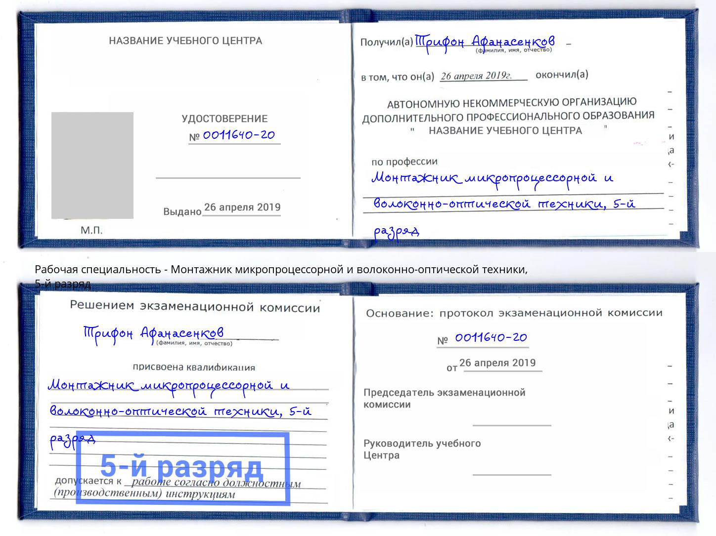 корочка 5-й разряд Монтажник микропроцессорной и волоконно-оптической техники Приморско-Ахтарск