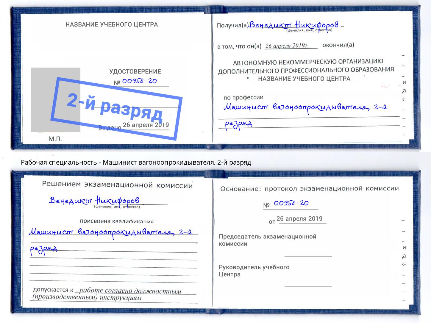 корочка 2-й разряд Машинист вагоноопрокидывателя Приморско-Ахтарск