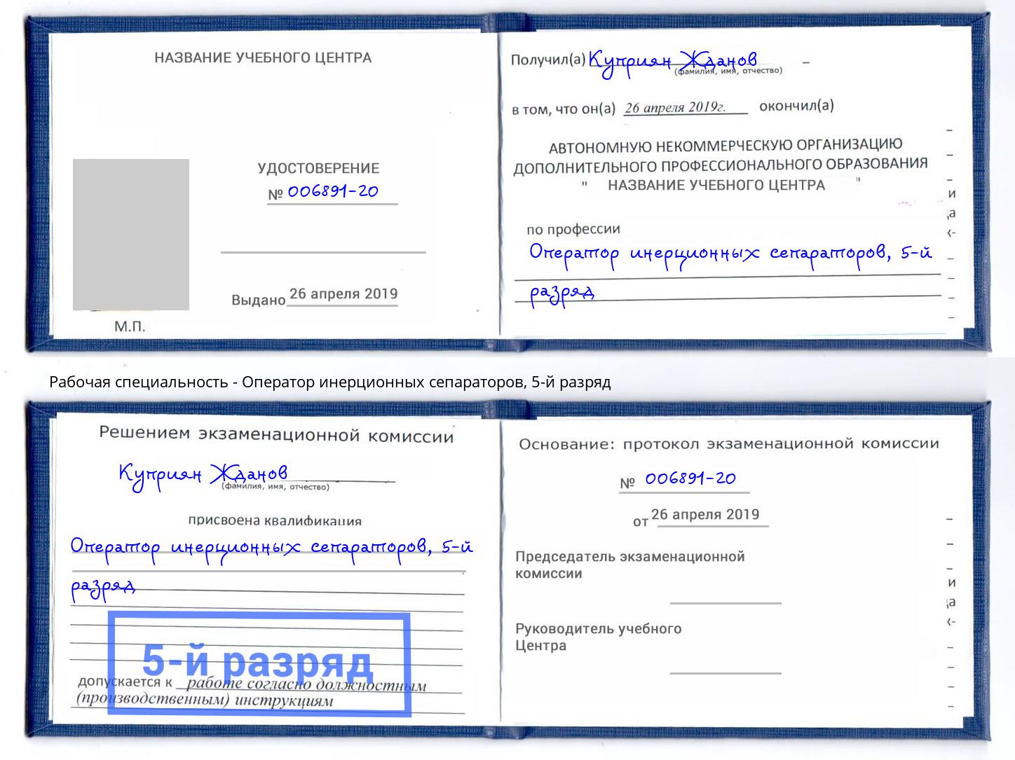 корочка 5-й разряд Оператор инерционных сепараторов Приморско-Ахтарск