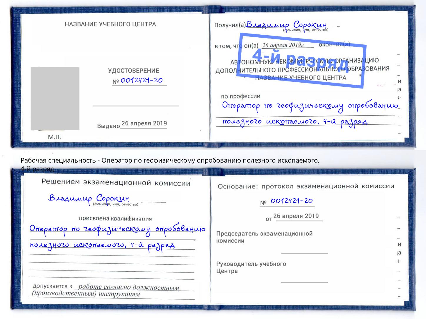 корочка 4-й разряд Оператор по геофизическому опробованию полезного ископаемого Приморско-Ахтарск