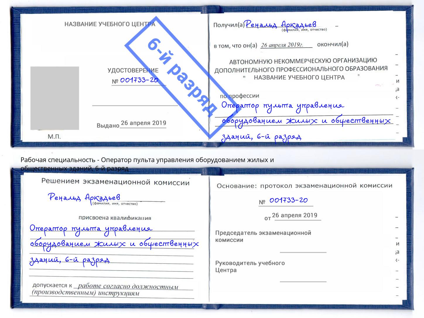 корочка 6-й разряд Оператор пульта управления оборудованием жилых и общественных зданий Приморско-Ахтарск