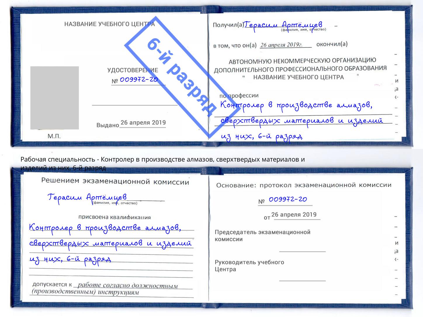 корочка 6-й разряд Контролер в производстве алмазов, сверхтвердых материалов и изделий из них Приморско-Ахтарск