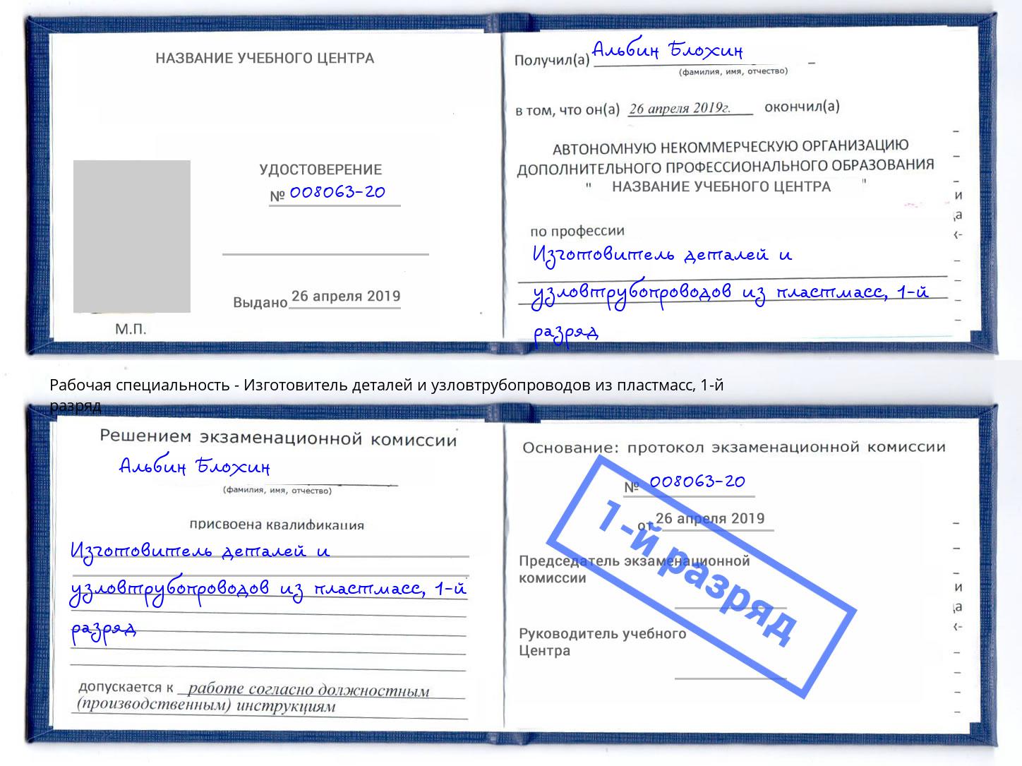 корочка 1-й разряд Изготовитель деталей и узловтрубопроводов из пластмасс Приморско-Ахтарск