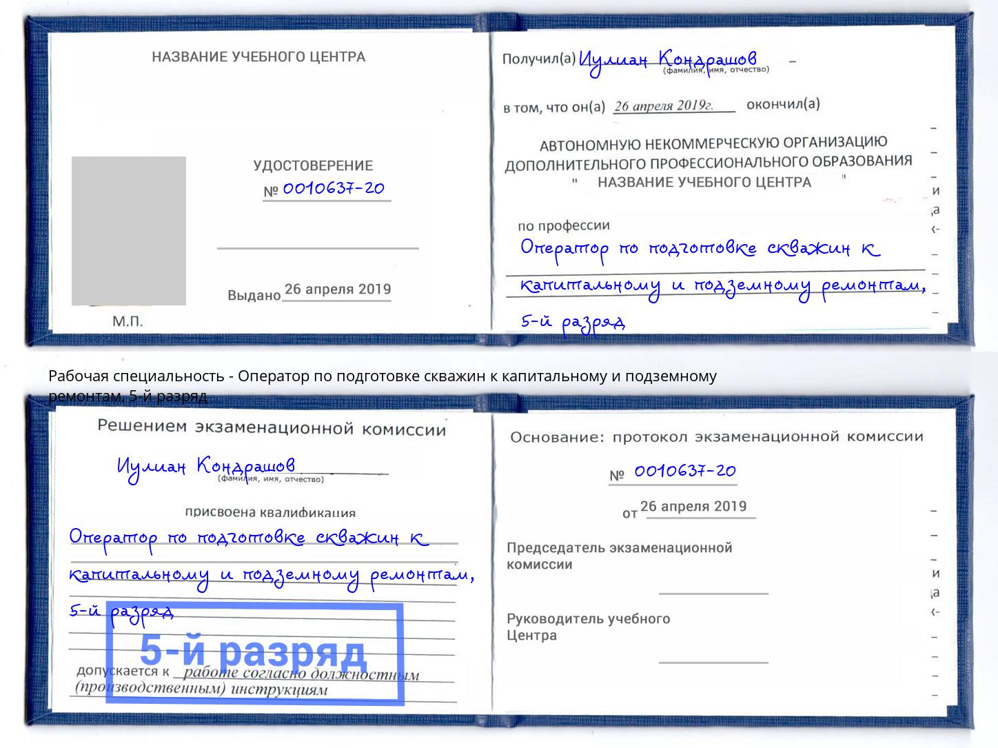 корочка 5-й разряд Оператор по подготовке скважин к капитальному и подземному ремонтам Приморско-Ахтарск