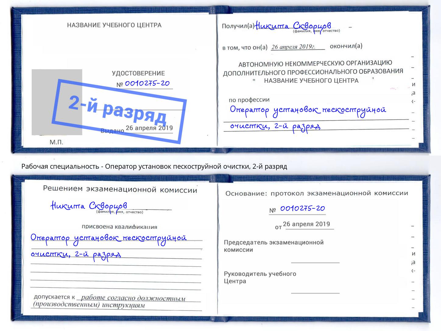корочка 2-й разряд Оператор установок пескоструйной очистки Приморско-Ахтарск