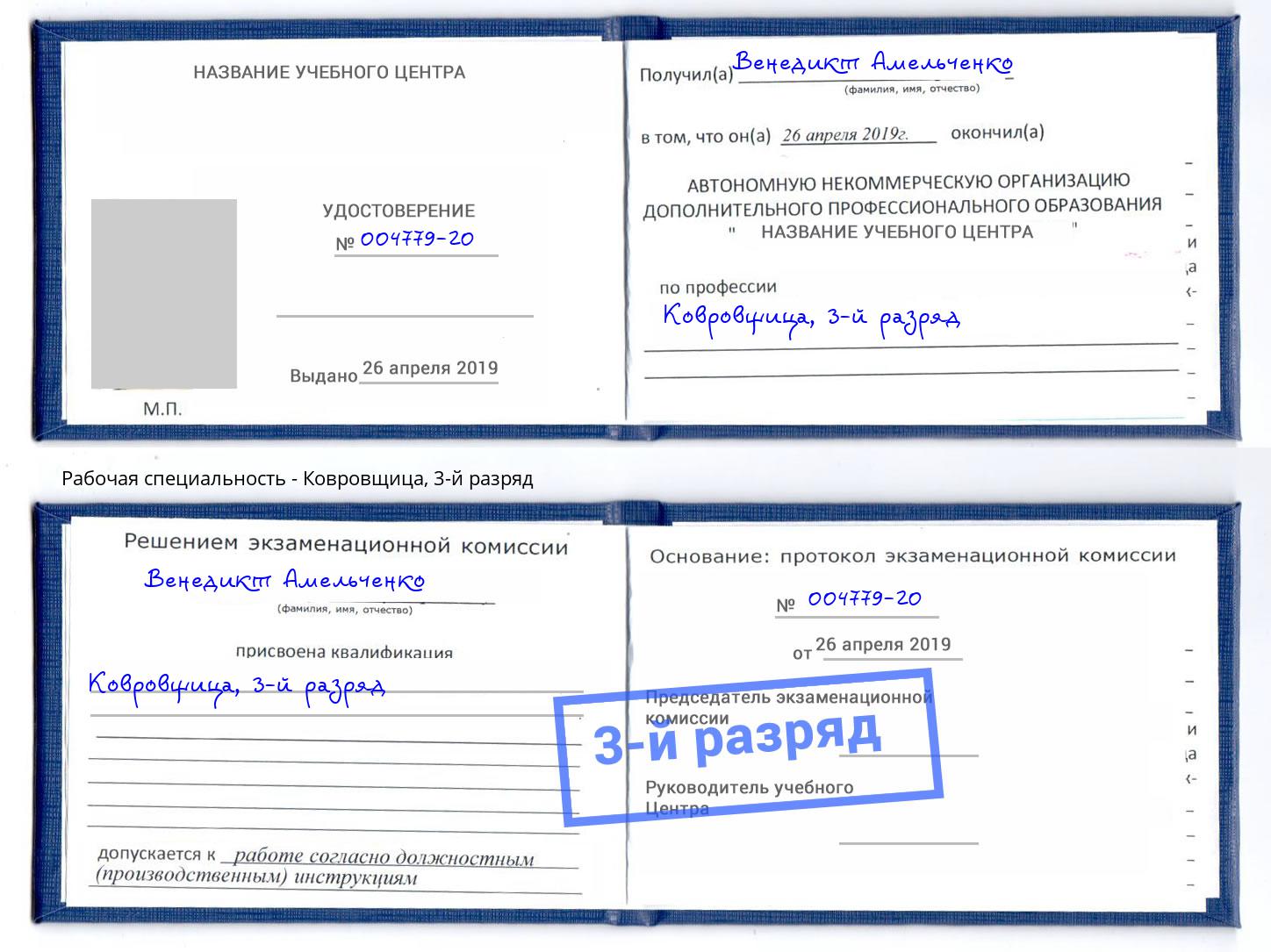корочка 3-й разряд Ковровщица Приморско-Ахтарск