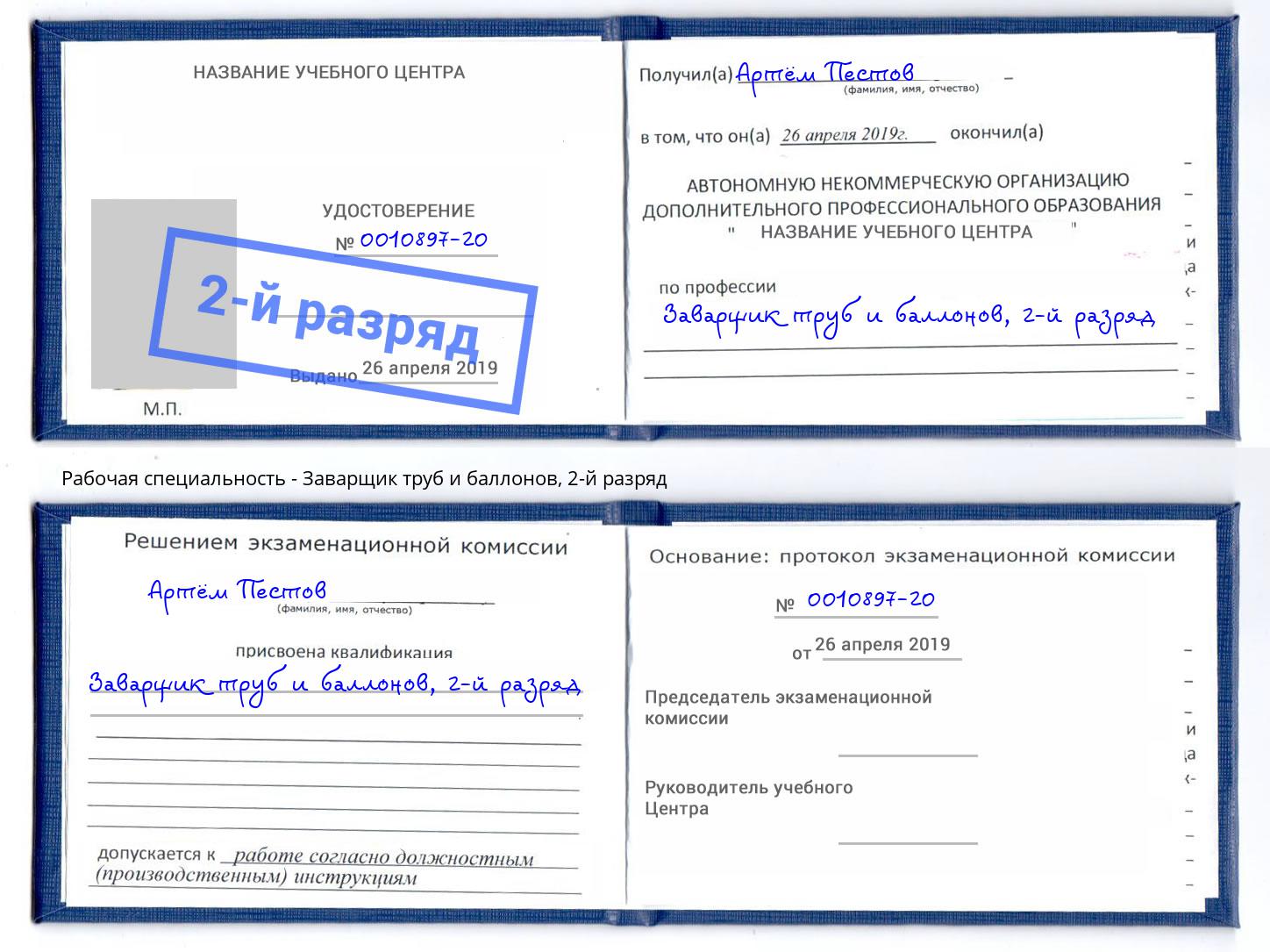 корочка 2-й разряд Заварщик труб и баллонов Приморско-Ахтарск