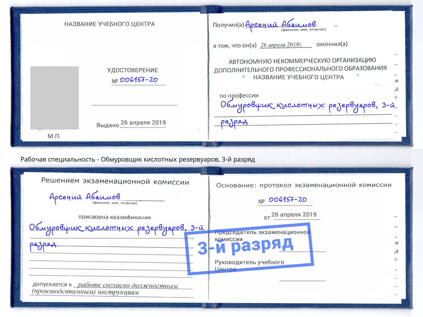 корочка 3-й разряд Обмуровщик кислотных резервуаров Приморско-Ахтарск