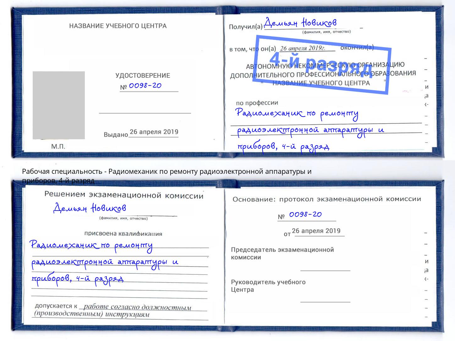 корочка 4-й разряд Радиомеханик по ремонту радиоэлектронной аппаратуры и приборов Приморско-Ахтарск