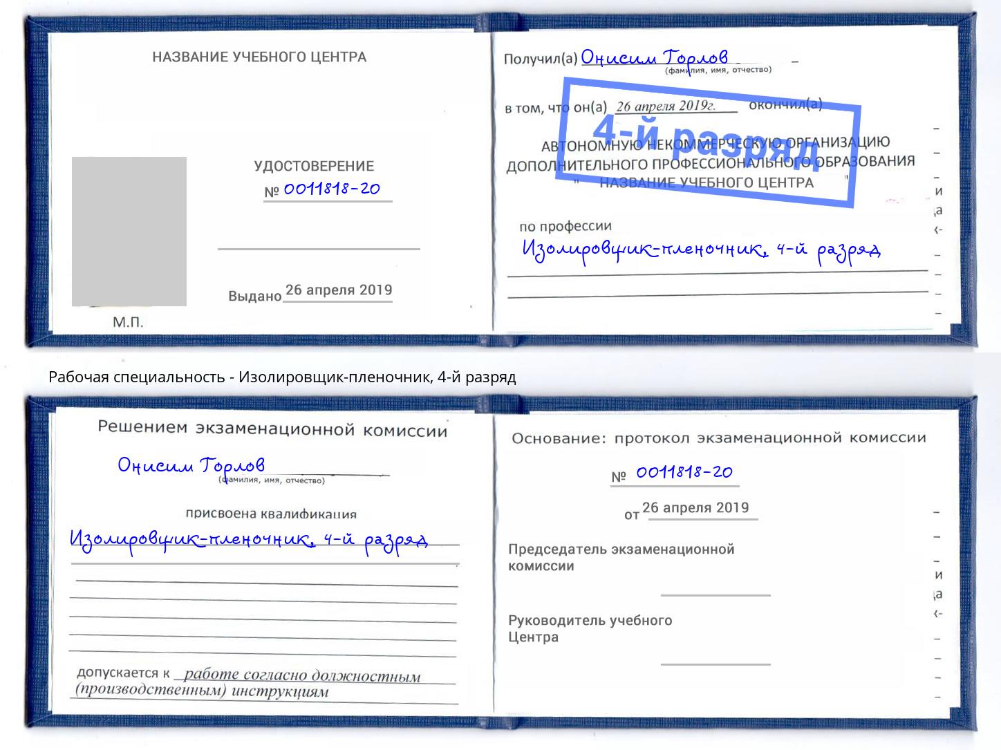 корочка 4-й разряд Изолировщик-пленочник Приморско-Ахтарск