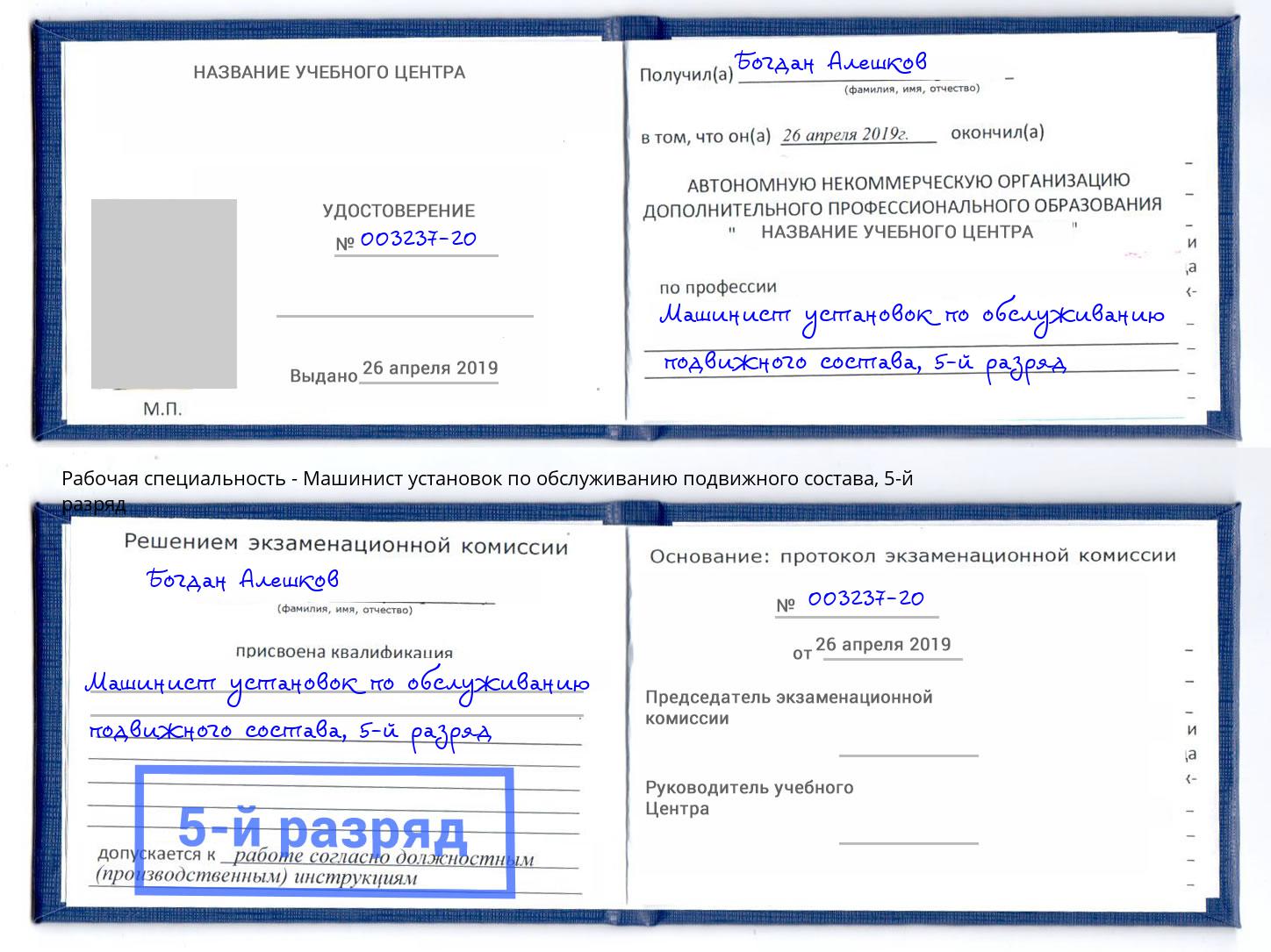 корочка 5-й разряд Машинист установок по обслуживанию подвижного состава Приморско-Ахтарск