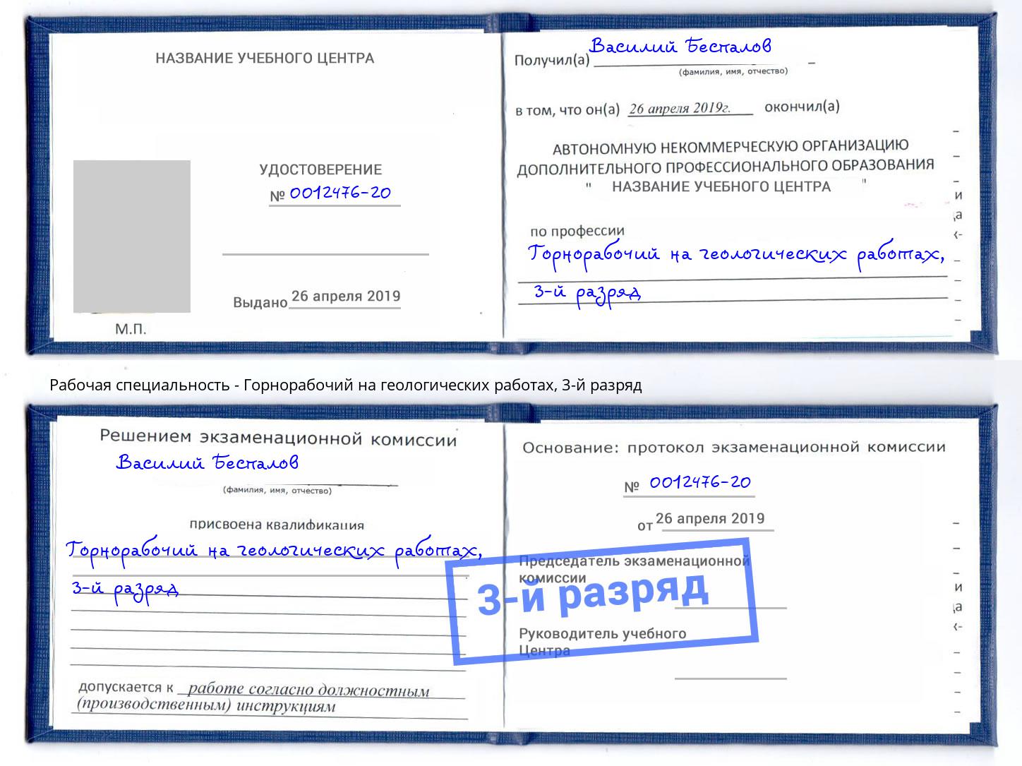 корочка 3-й разряд Горнорабочий на геологических работах Приморско-Ахтарск