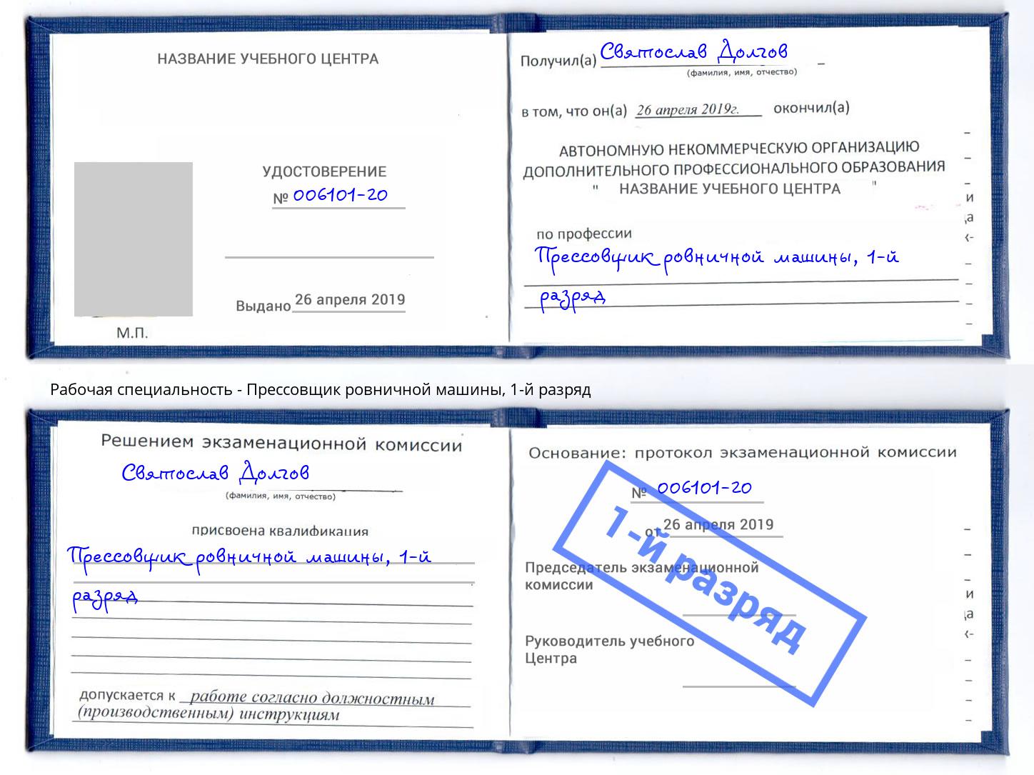 корочка 1-й разряд Прессовщик ровничной машины Приморско-Ахтарск