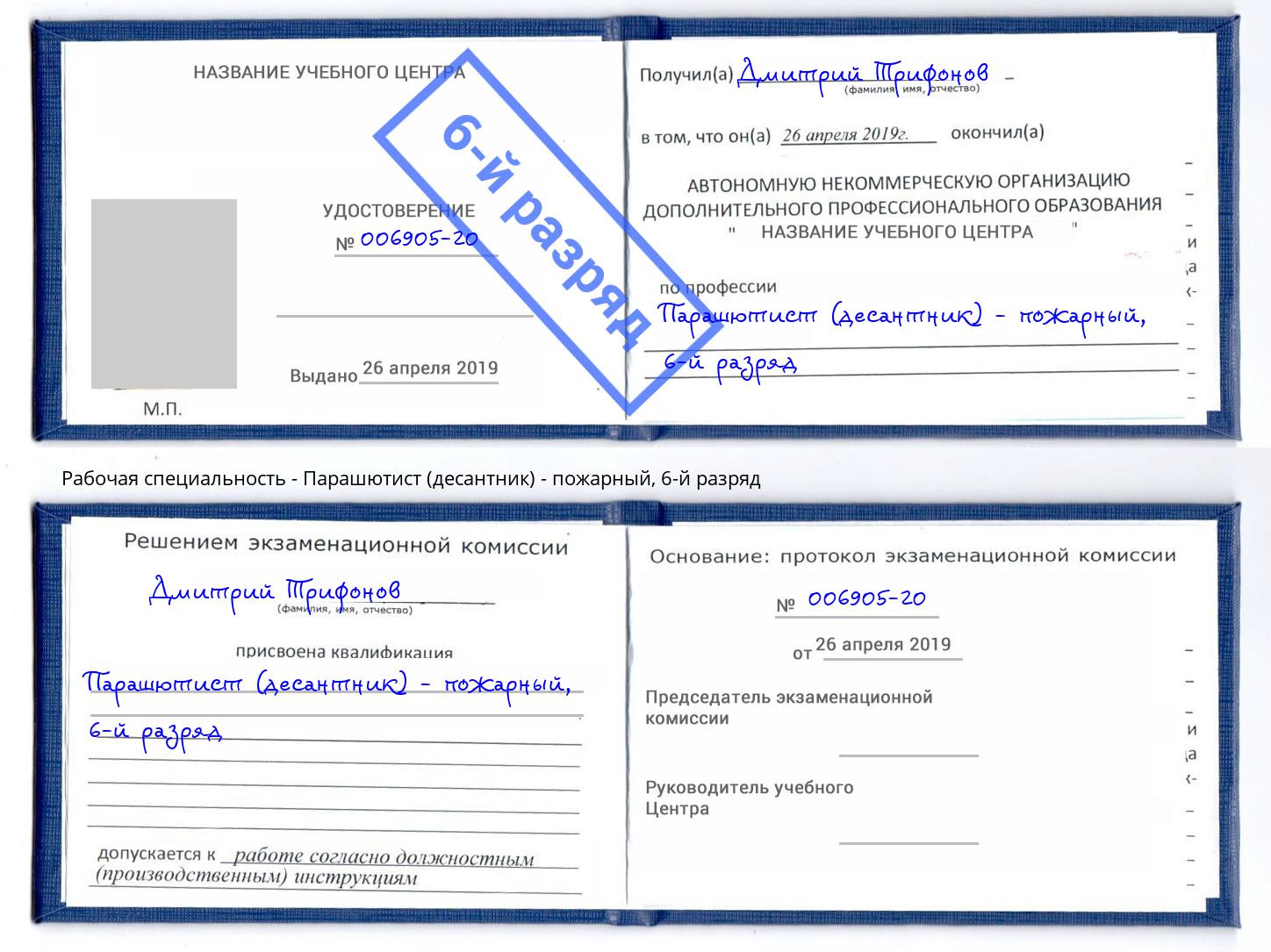 корочка 6-й разряд Парашютист (десантник) - пожарный Приморско-Ахтарск
