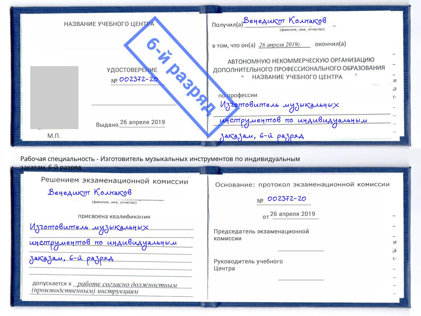 корочка 6-й разряд Изготовитель музыкальных инструментов по индивидуальным заказам Приморско-Ахтарск