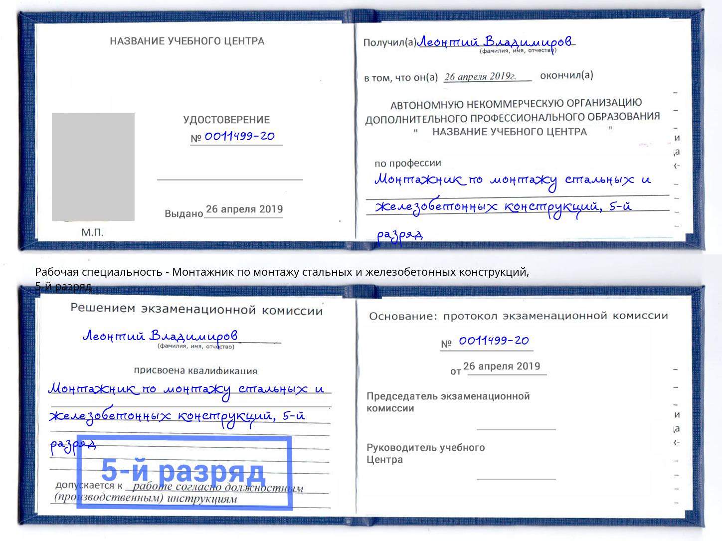 корочка 5-й разряд Монтажник по монтажу стальных и железобетонных конструкций Приморско-Ахтарск