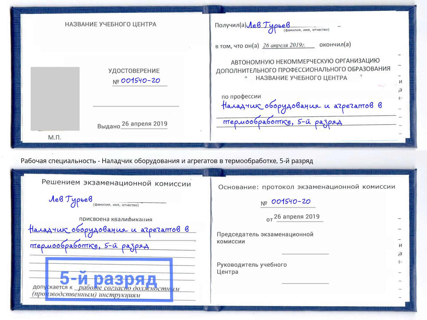 корочка 5-й разряд Наладчик оборудования и агрегатов в термообработке Приморско-Ахтарск