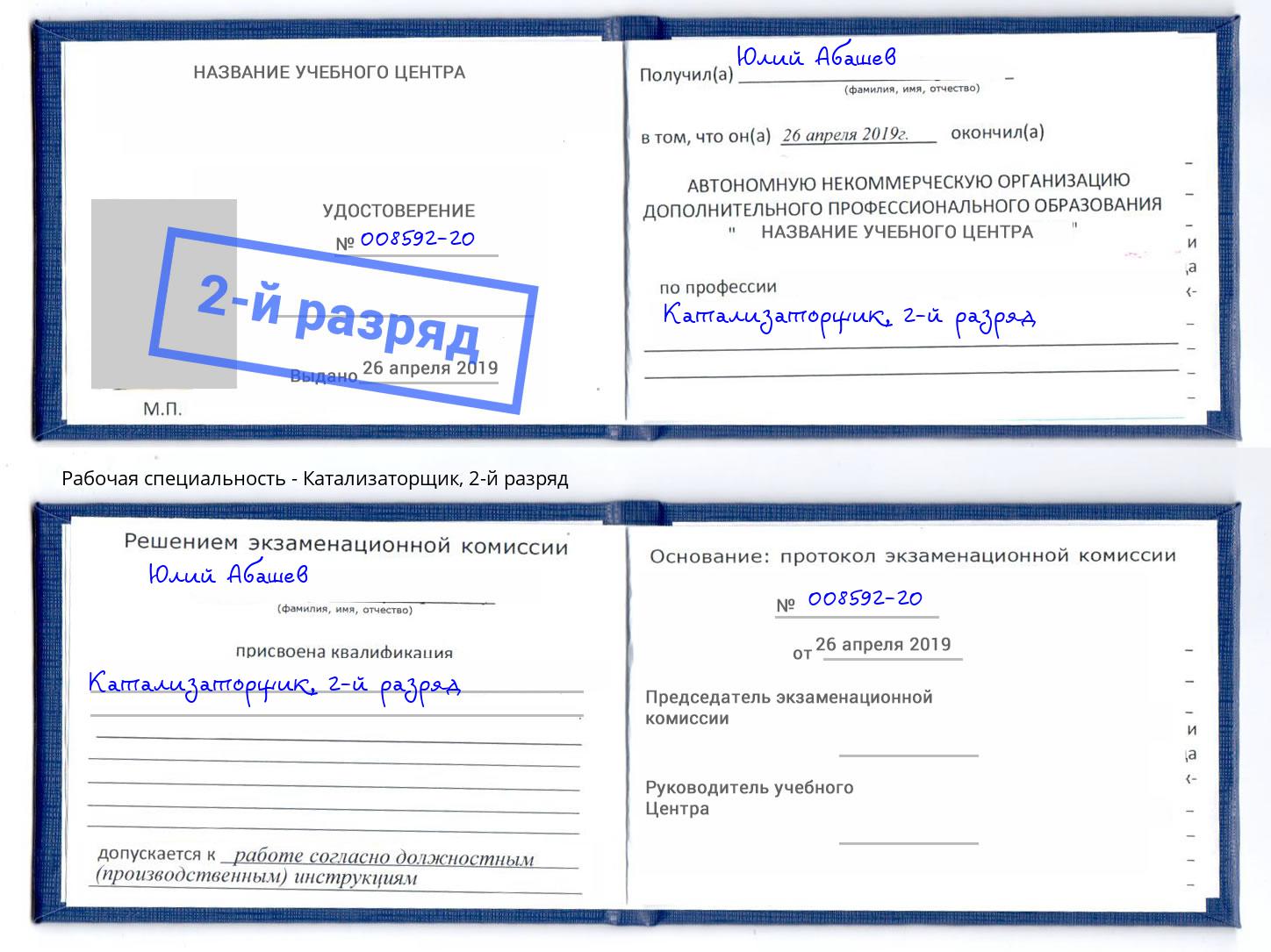 корочка 2-й разряд Катализаторщик Приморско-Ахтарск