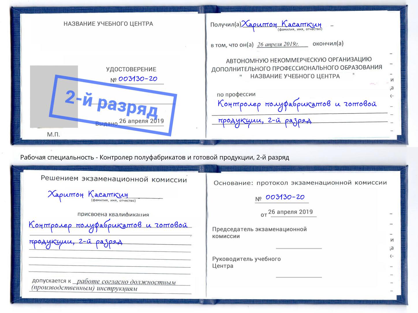 корочка 2-й разряд Контролер полуфабрикатов и готовой продукции Приморско-Ахтарск