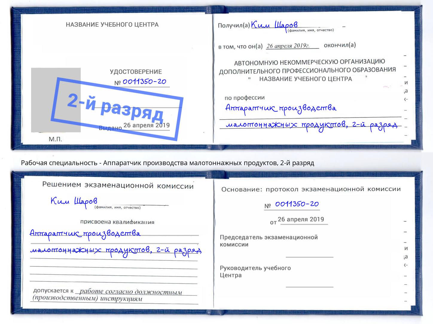 корочка 2-й разряд Аппаратчик производства малотоннажных продуктов Приморско-Ахтарск