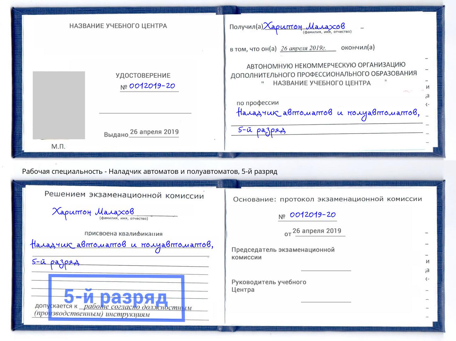 корочка 5-й разряд Наладчик автоматов и полуавтоматов Приморско-Ахтарск