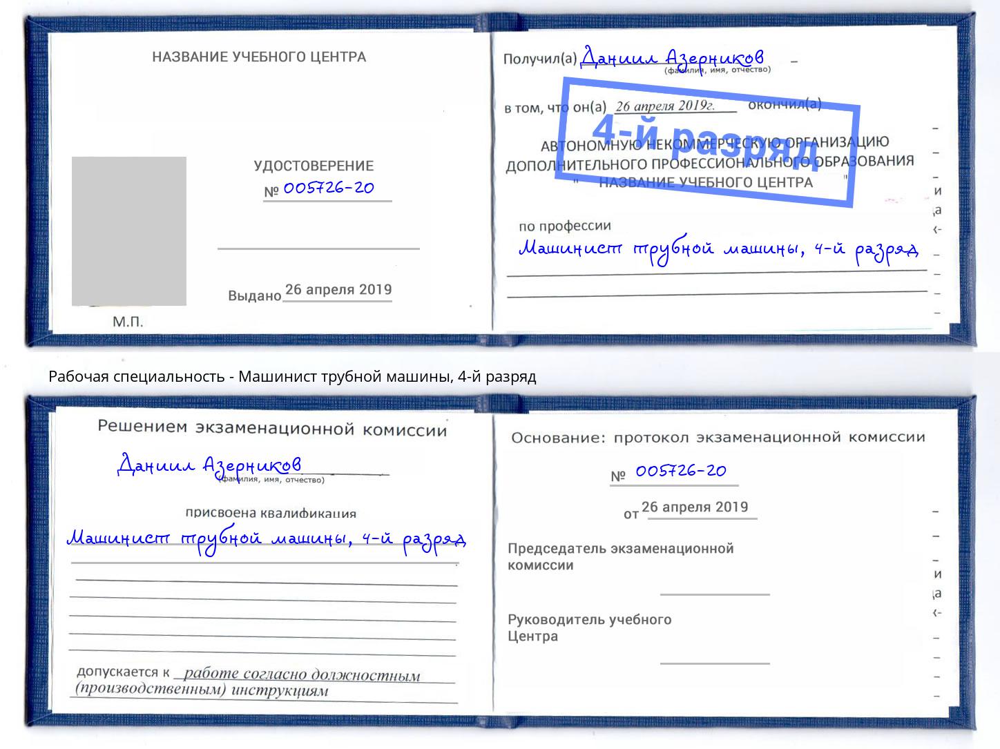 корочка 4-й разряд Машинист трубной машины Приморско-Ахтарск
