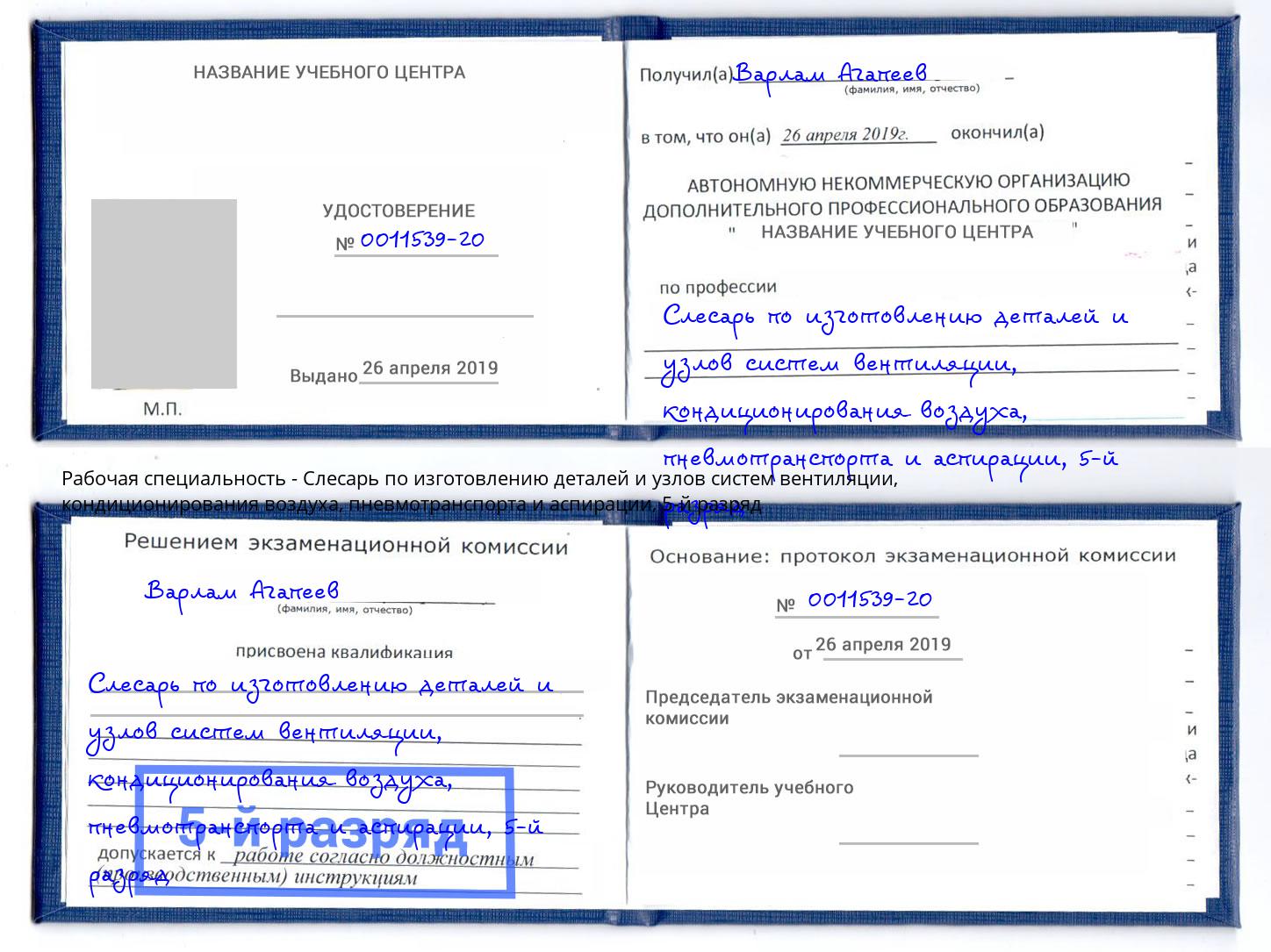 корочка 5-й разряд Слесарь по изготовлению деталей и узлов систем вентиляции, кондиционирования воздуха, пневмотранспорта и аспирации Приморско-Ахтарск