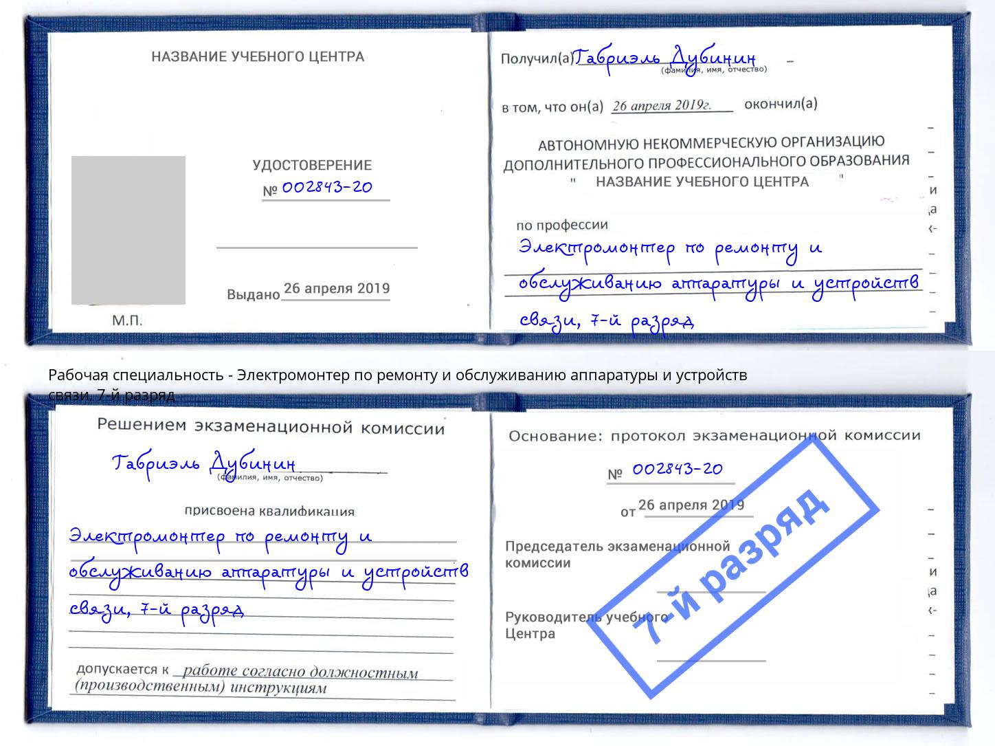 корочка 7-й разряд Электромонтер по ремонту и обслуживанию аппаратуры и устройств связи Приморско-Ахтарск