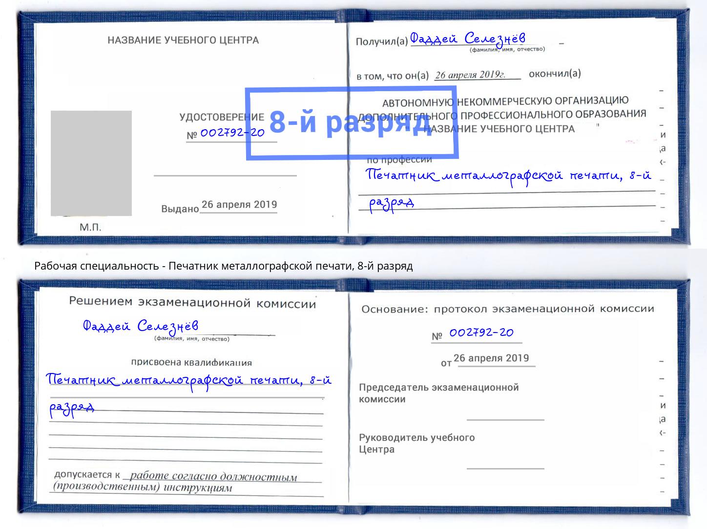 корочка 8-й разряд Печатник металлографской печати Приморско-Ахтарск