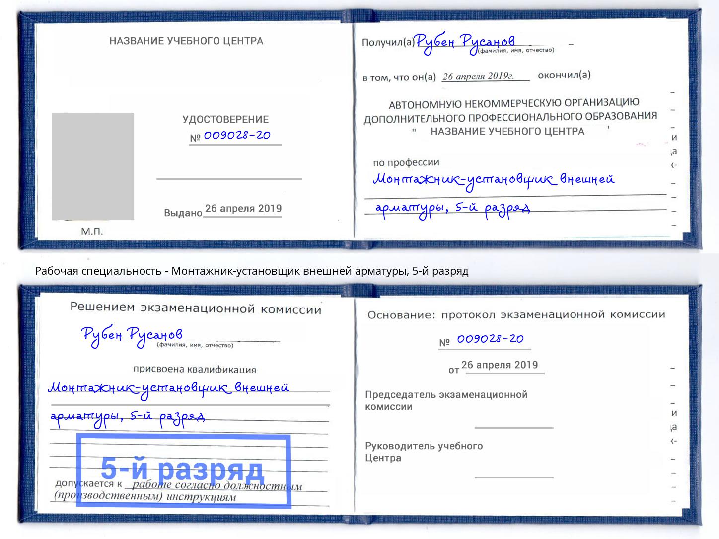корочка 5-й разряд Монтажник-установщик внешней арматуры Приморско-Ахтарск