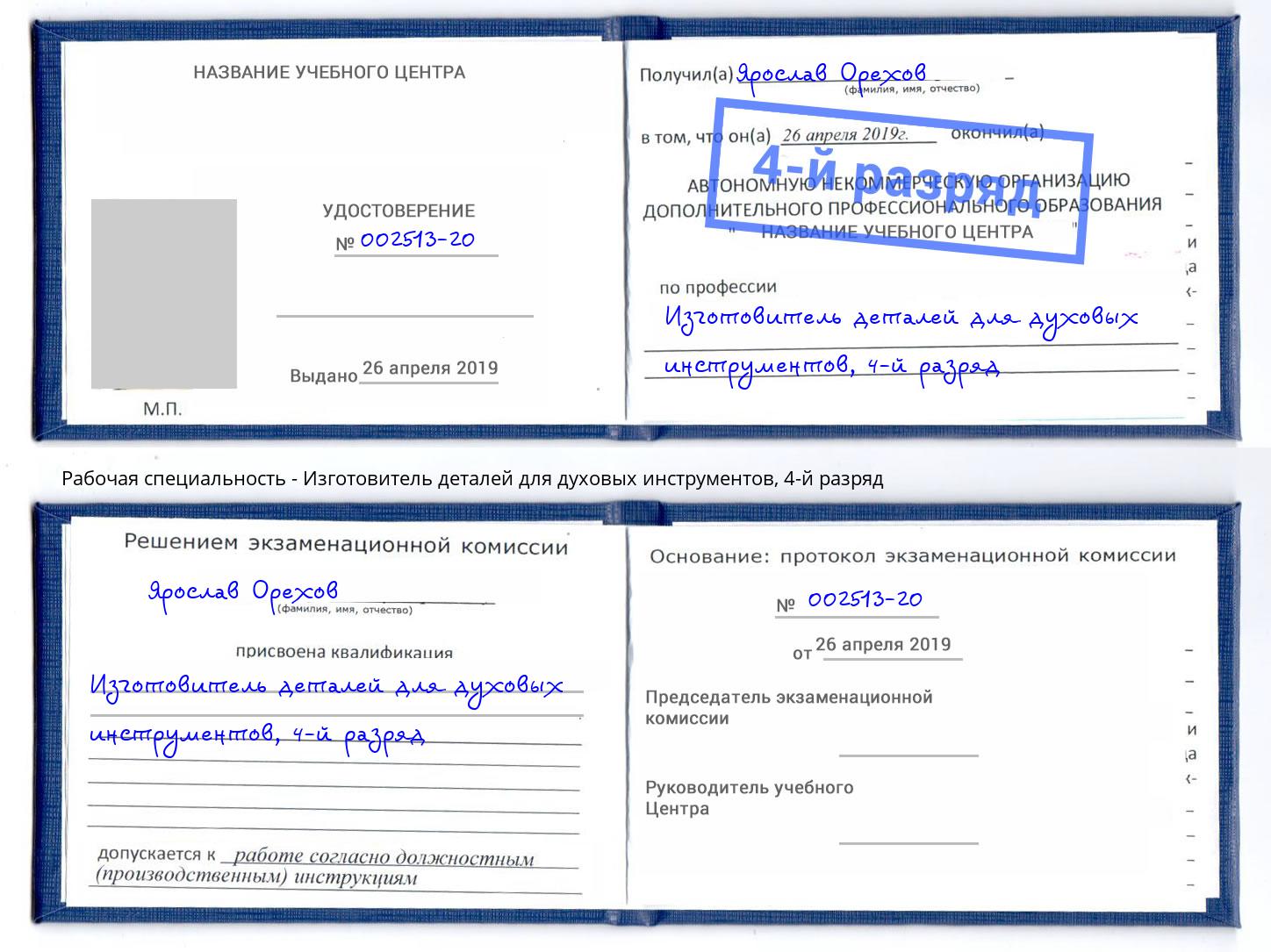 корочка 4-й разряд Изготовитель деталей для духовых инструментов Приморско-Ахтарск