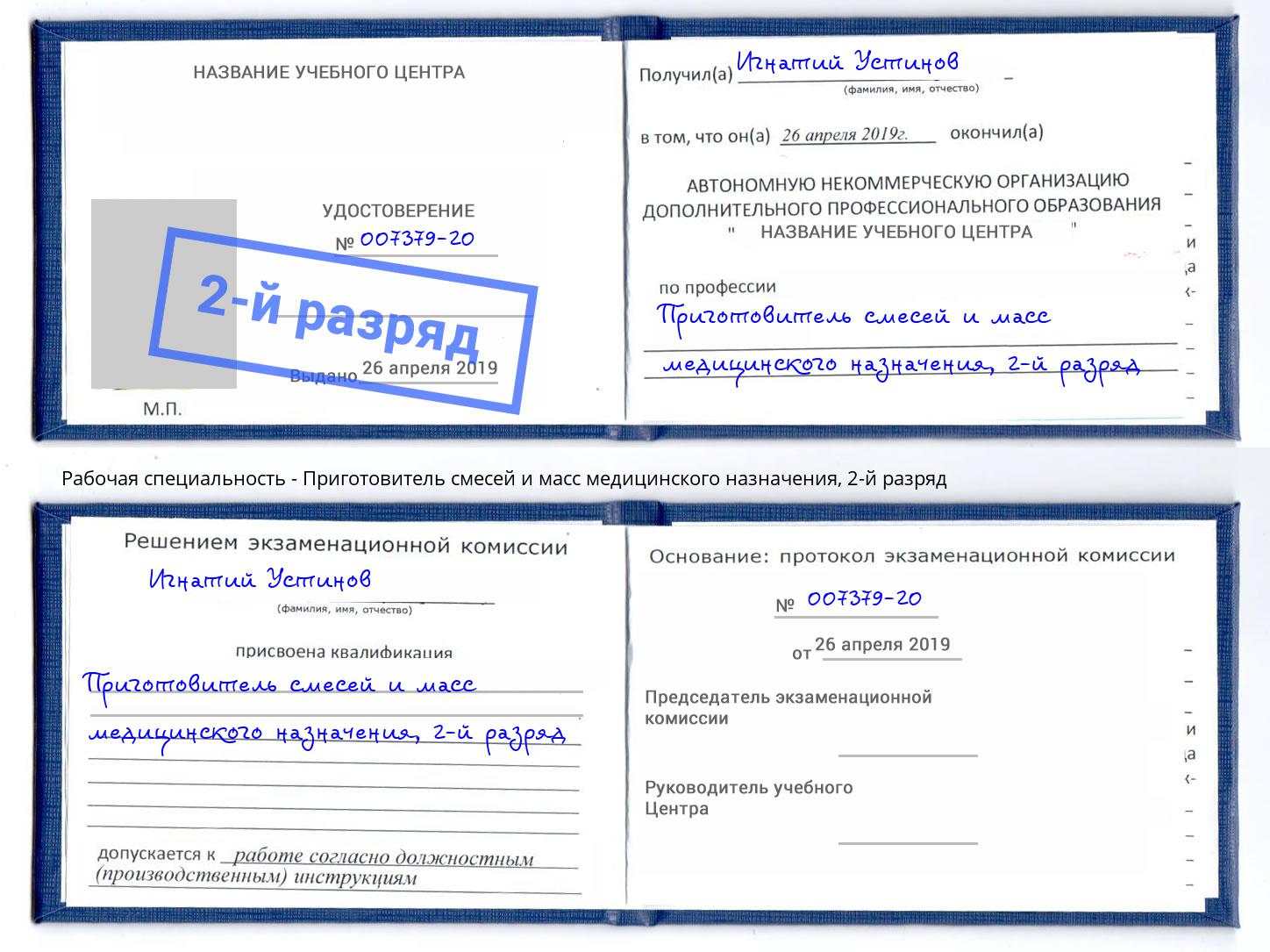 корочка 2-й разряд Приготовитель смесей и масс медицинского назначения Приморско-Ахтарск