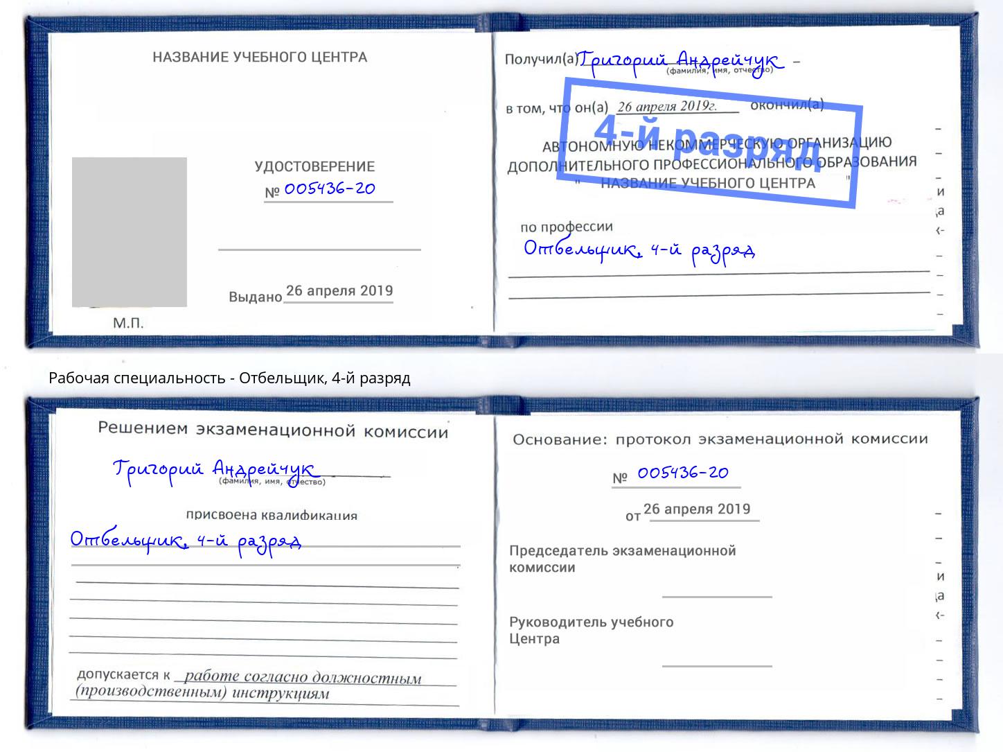 корочка 4-й разряд Отбельщик Приморско-Ахтарск