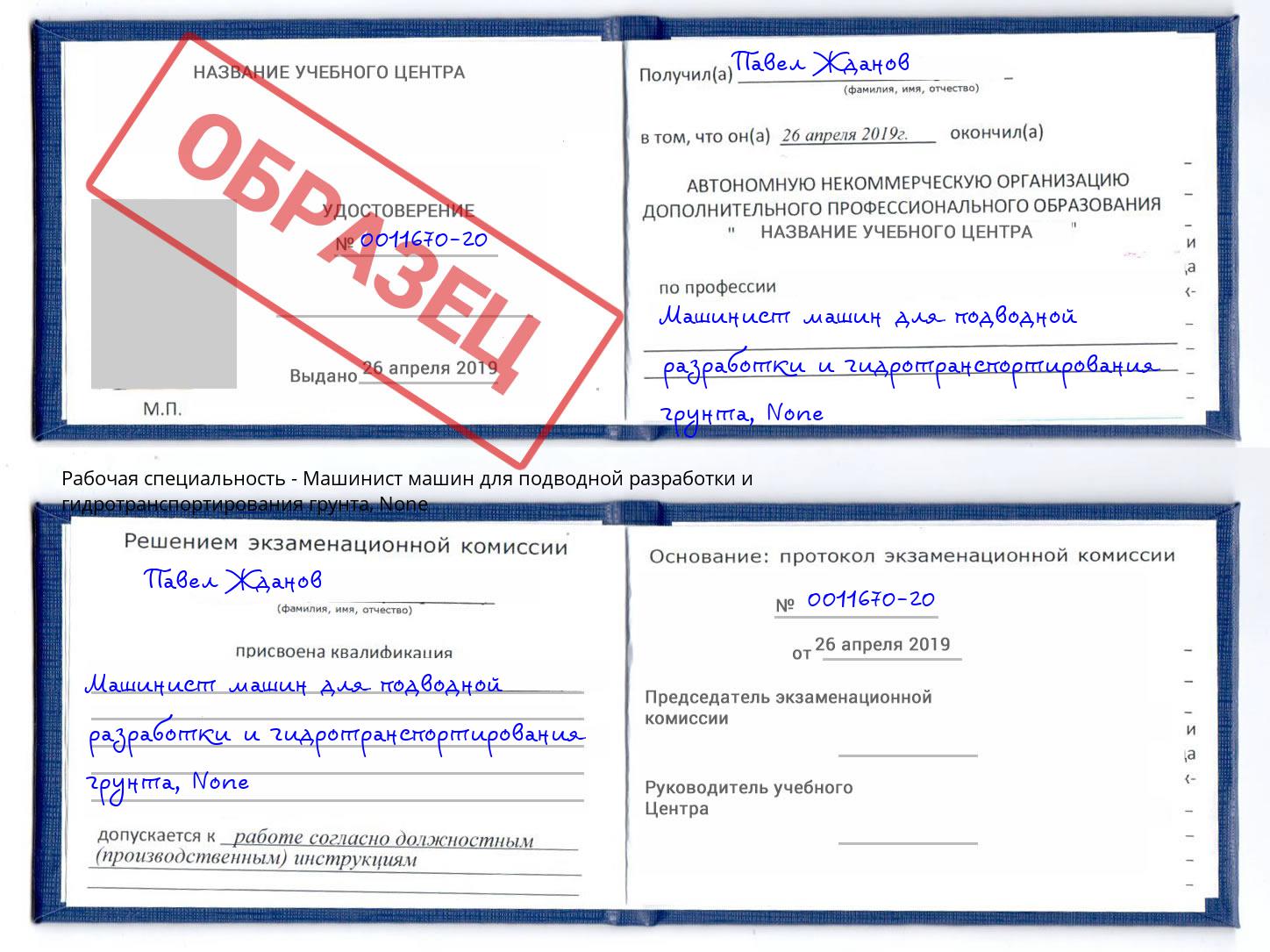 корочка None Машинист машин для подводной разработки и гидротранспортирования грунта Приморско-Ахтарск