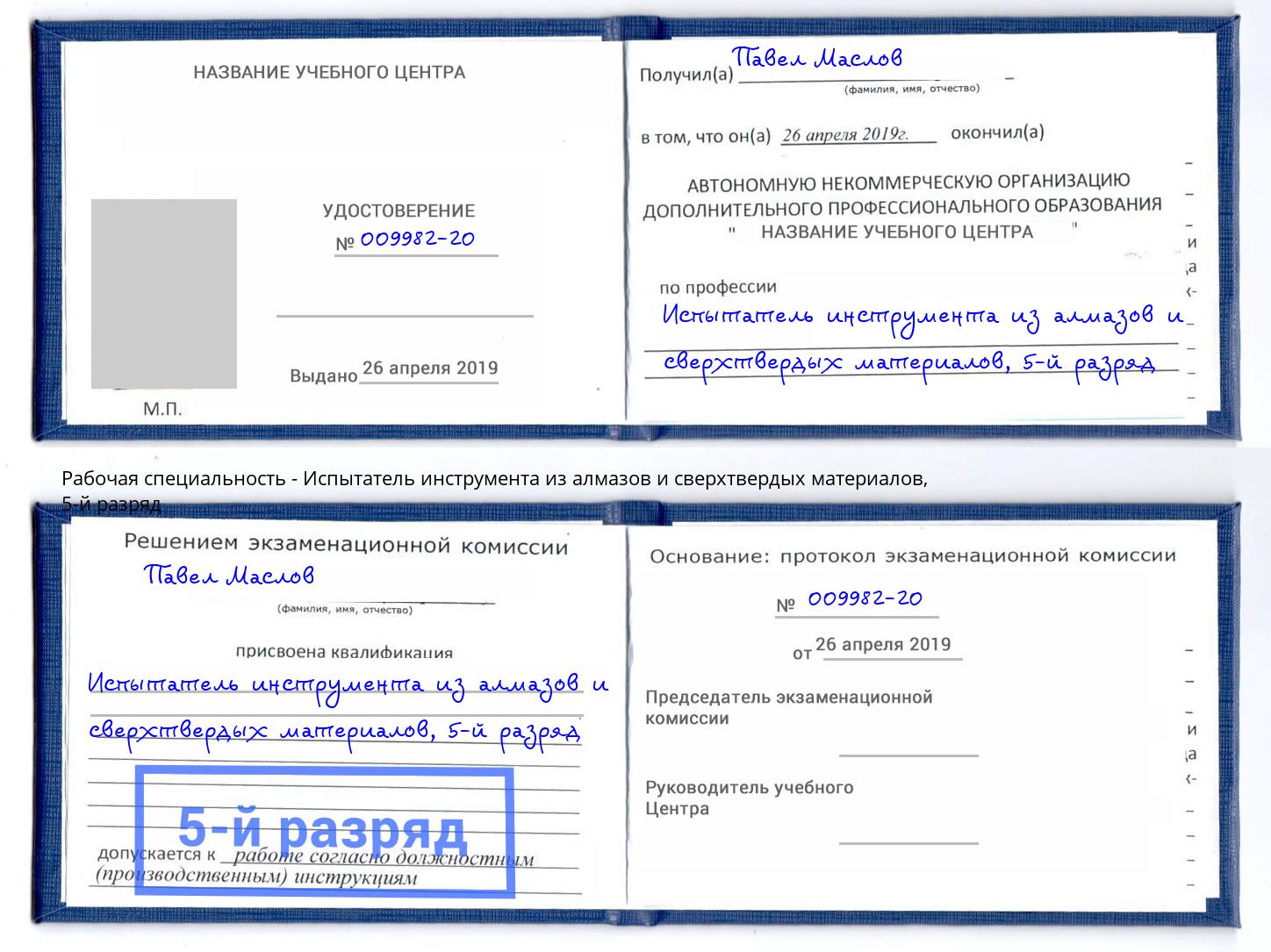 корочка 5-й разряд Испытатель инструмента из алмазов и сверхтвердых материалов Приморско-Ахтарск