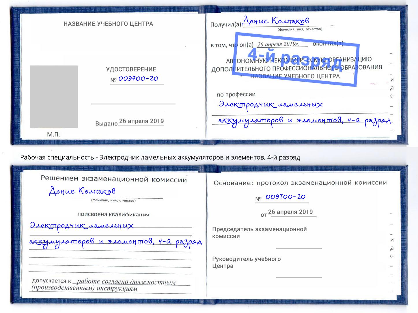 корочка 4-й разряд Электродчик ламельных аккумуляторов и элементов Приморско-Ахтарск