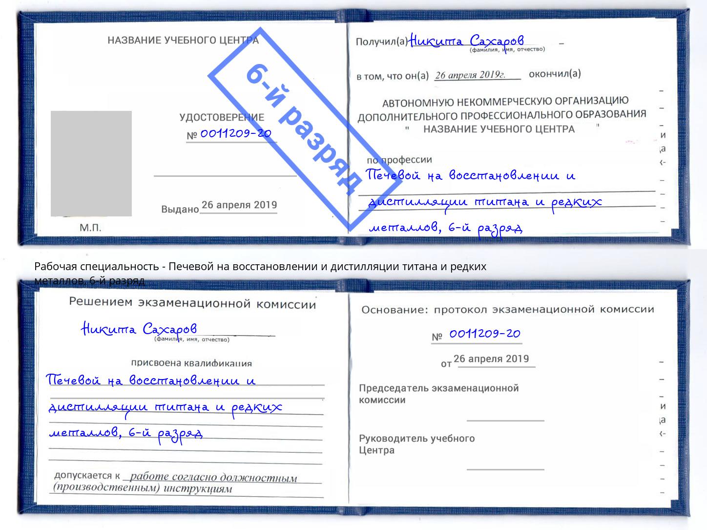 корочка 6-й разряд Печевой на восстановлении и дистилляции титана и редких металлов Приморско-Ахтарск