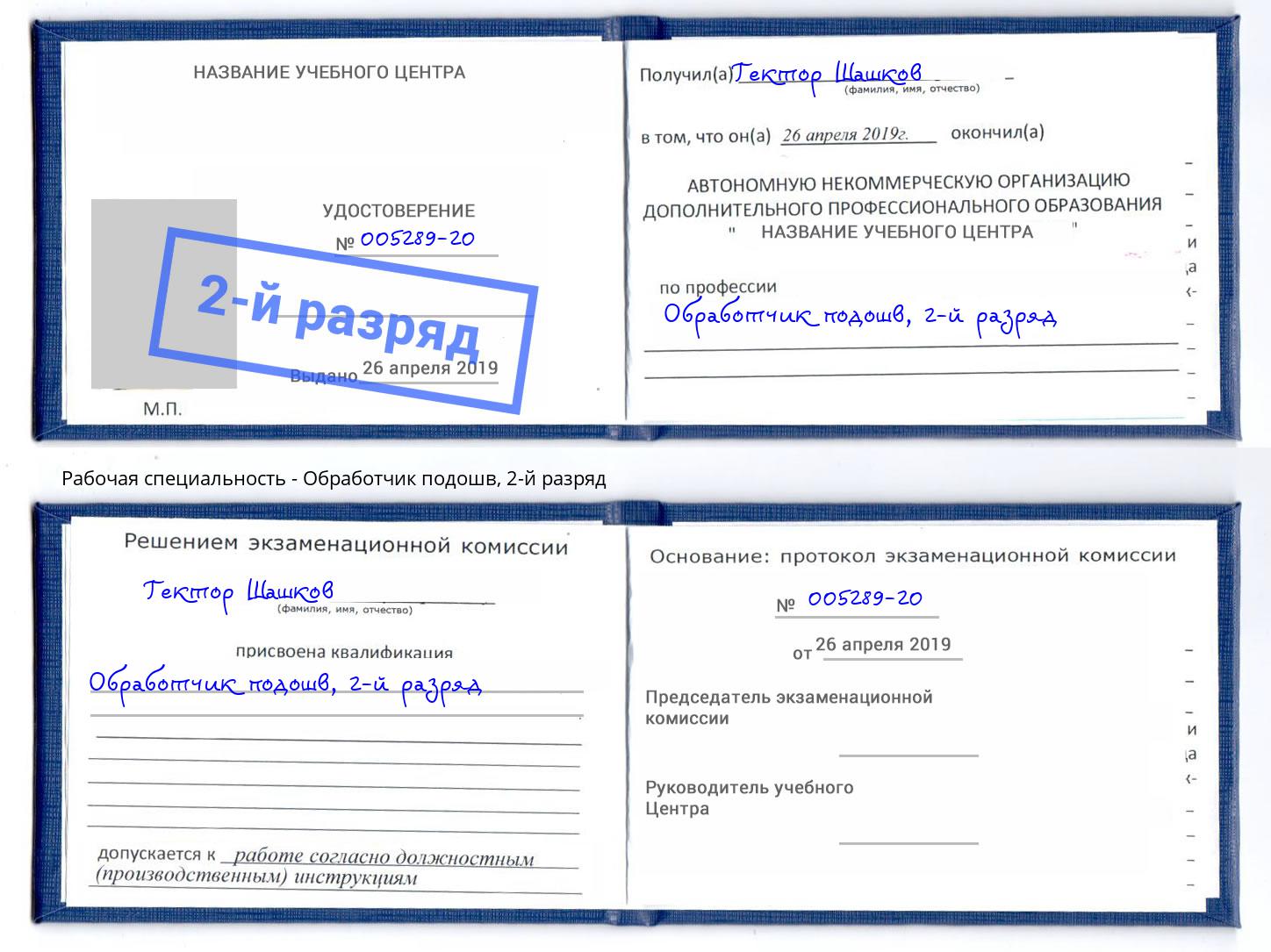 корочка 2-й разряд Обработчик подошв Приморско-Ахтарск