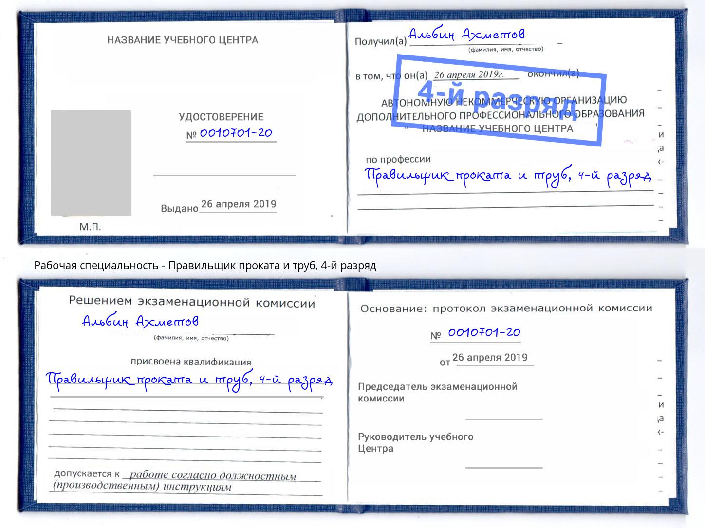 корочка 4-й разряд Правильщик проката и труб Приморско-Ахтарск