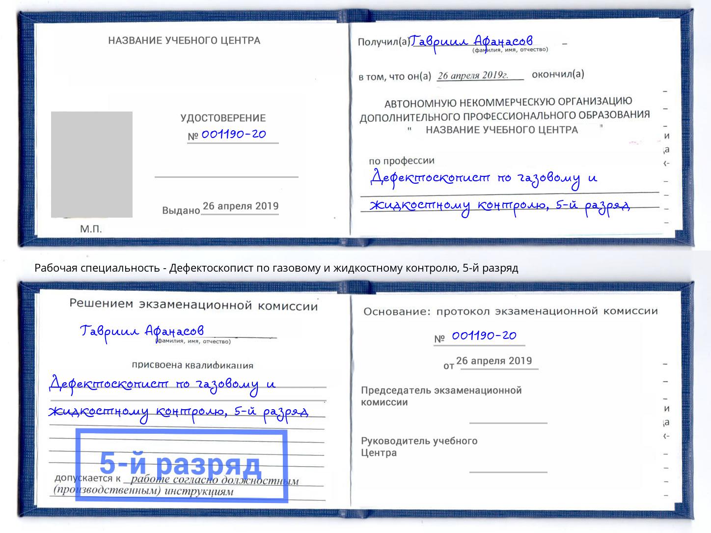 корочка 5-й разряд Дефектоскопист по газовому и жидкостному контролю Приморско-Ахтарск