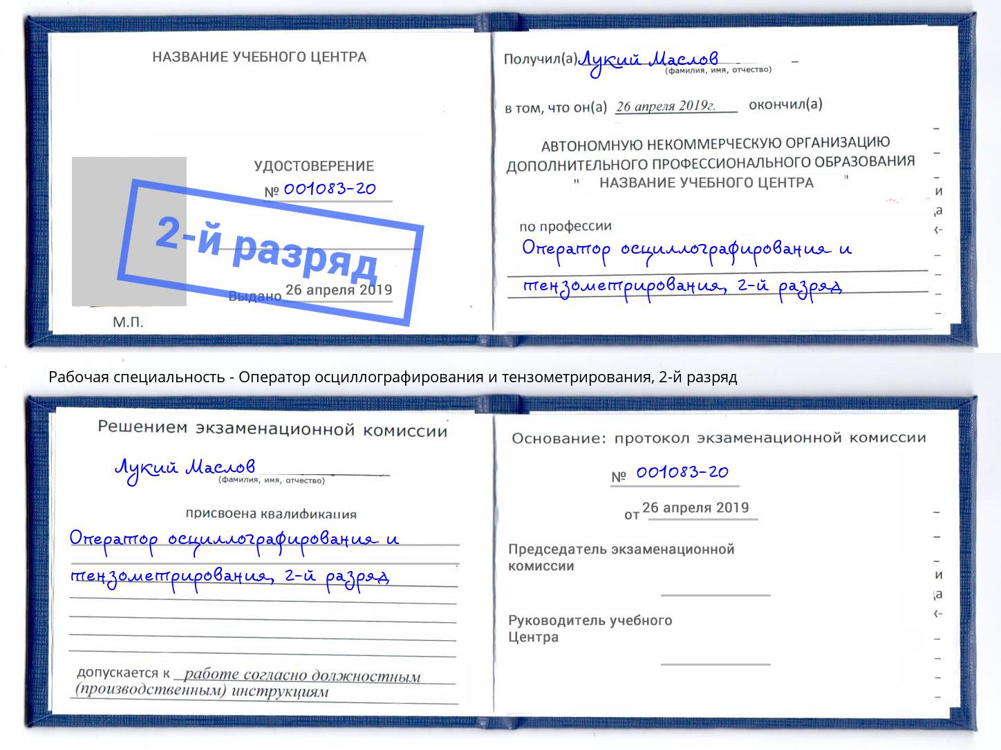 корочка 2-й разряд Оператор осциллографирования и тензометрирования Приморско-Ахтарск