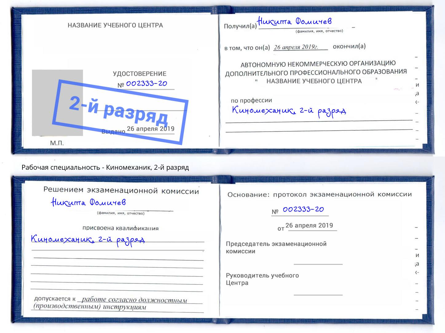 корочка 2-й разряд Киномеханик Приморско-Ахтарск